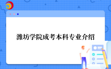 潍坊学院成考本科专业介绍