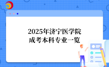 2025年济宁医学院成考本科专业一览