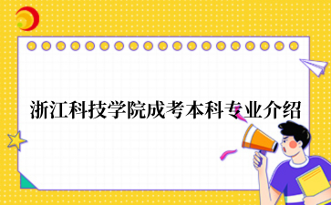 浙江科技学院成考本科专业介绍