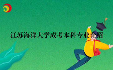 江苏海洋大学成考本科专业介绍