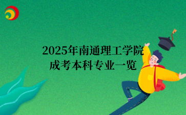 2025年南通理工学院成考本科专业一览