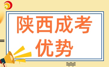 2025年陕西成考作为第二学历有什么优势呢