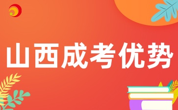 2025年山西成考作为第二学历有什么优势呢
