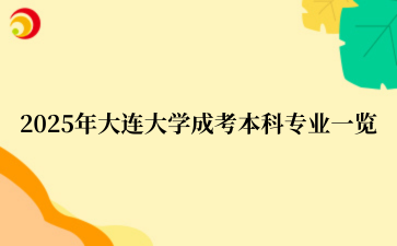 2025年大连大学成考本科专业一览