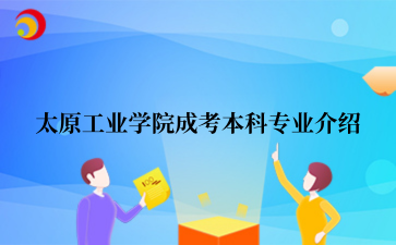 太原工业学院成考本科专业介绍