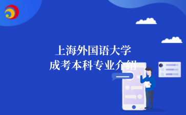 上海外国语大学成考本科专业介绍