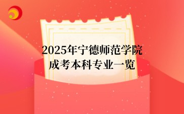 2025年宁德师范学院成考本科专业一览