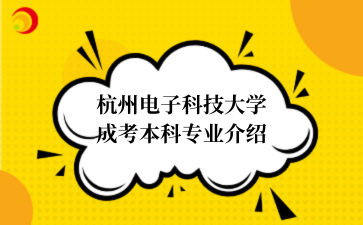 杭州电子科技大学成考本科专业介绍