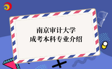 南京审计大学成考本科专业介绍