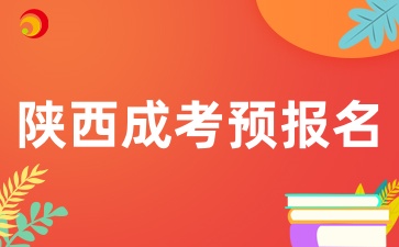 2025年陕西成考预报名条件是什么呢