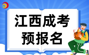 2025年江西成考预报名条件有那些呢
