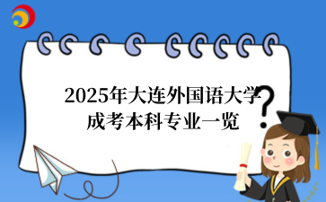 2025年大连外国语大学成考本科专业一览