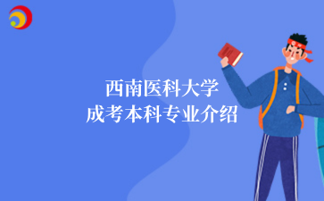 西南医科大学成考本科专业介绍