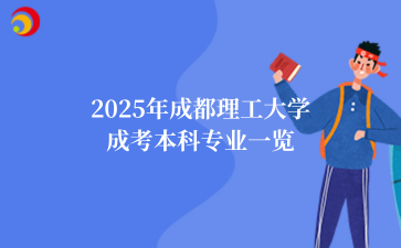 2025年成都理工大学成考本科专业一览