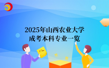 2025年山西农业大学成考本科专业一览