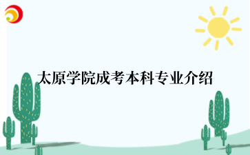 太原学院成考本科专业介绍