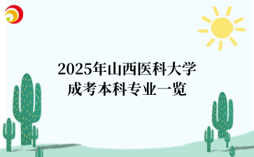 2025年山西医科大学成考本科专业一览