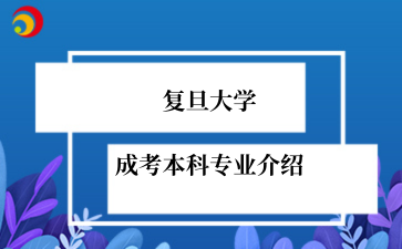 复旦大学成考本科专业介绍