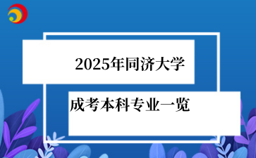 2025年同济大学成考本科专业一览