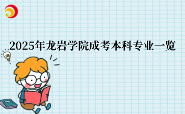 2025年龙岩学院成考本科专业一览