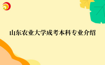 山东农业大学成考本科专业介绍