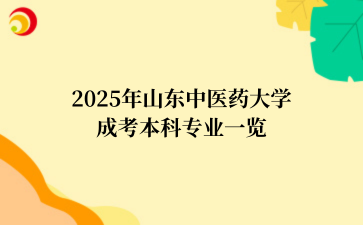 2025年山东中医药大学成考本科专业一览