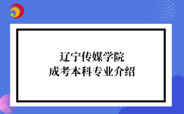 辽宁传媒学院成考本科专业介绍