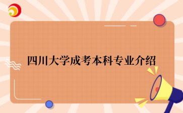 四川大学成考本科专业介绍