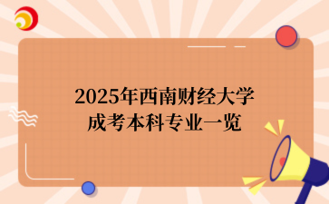 2025年西南财经大学成考本科专业一览