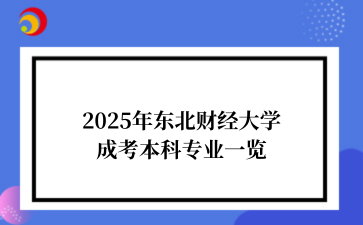 2025年东北财经大学成考本科专业一览