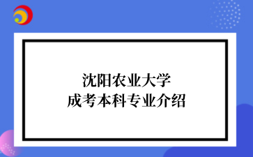 沈阳农业大学成考本科专业介绍