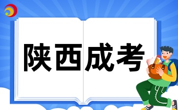 2025年陕西成考选择专业和学校时需要避免哪些坑