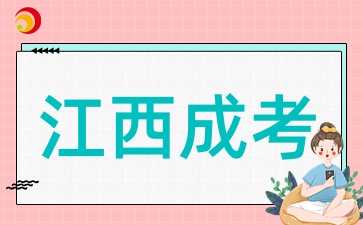 2025年江西成考选择专业和学校时需要避免哪些坑