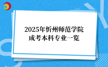 2025年忻州师范学院‌成考本科专业一览