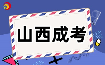 2025年山西成考选择专业和学校时需要避免哪些