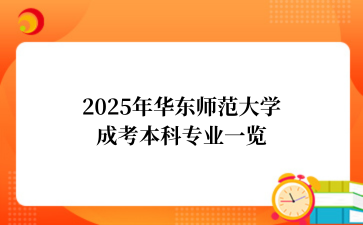 2025年华东师范大学成考本科专业一览