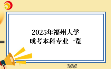 2025年福州大学成考本科专业一览