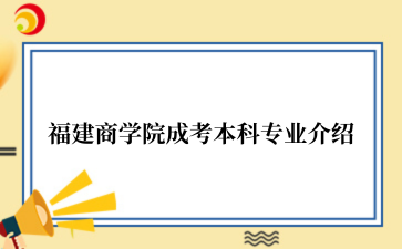 福建商学院成考本科专业介绍