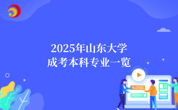 2025年山东大学成考本科专业一览