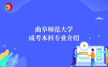 ‌曲阜师范大学成考本科专业介绍