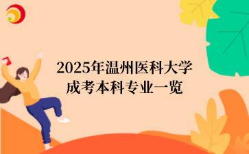 2025年‌温州医科大学成考本科专业一览
