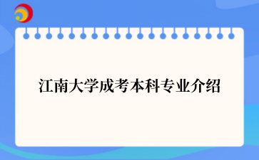 江南大学成考本科专业介绍