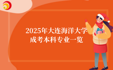 2025年大连海洋大学成考本科专业一览