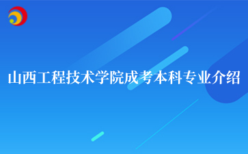 山西工程技术学院成考本科专业介绍