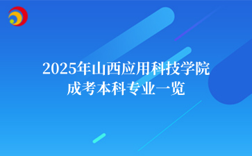 2025年山西应用科技学院成考本科专业一览