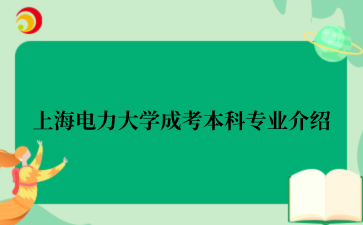 上海电力大学成考本科专业介绍