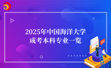 2025年中国海洋大学成考本科专业一览