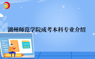 湖州师范学院成考本科专业介绍