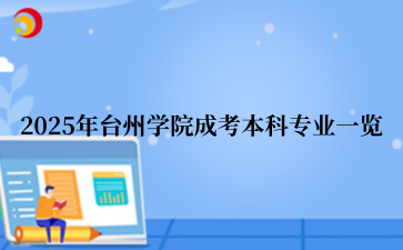 2025年‌台州学院成考本科专业一览