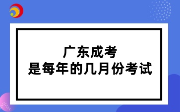 广东成考是每年的几月份考试